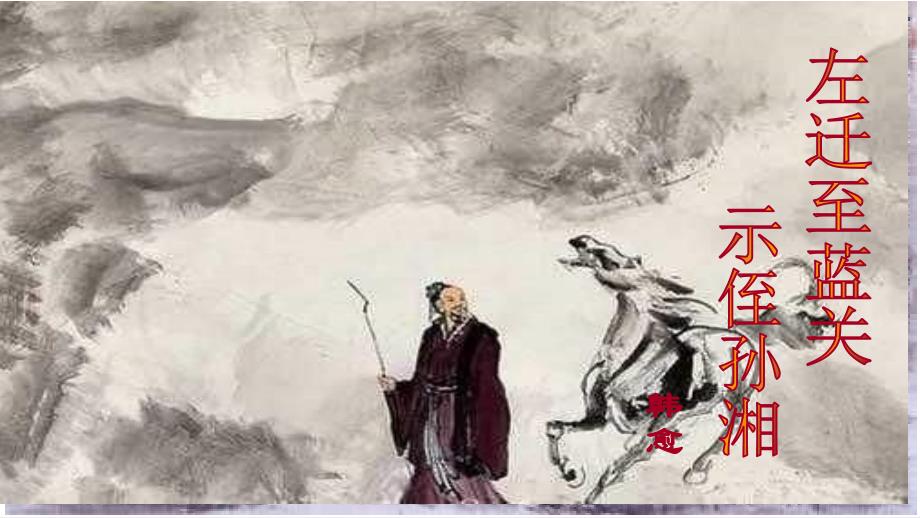 九年级语文上册 第三单元 课外古诗词诵读（一）左迁至蓝关示侄孙湘课件 新人教版_第1页