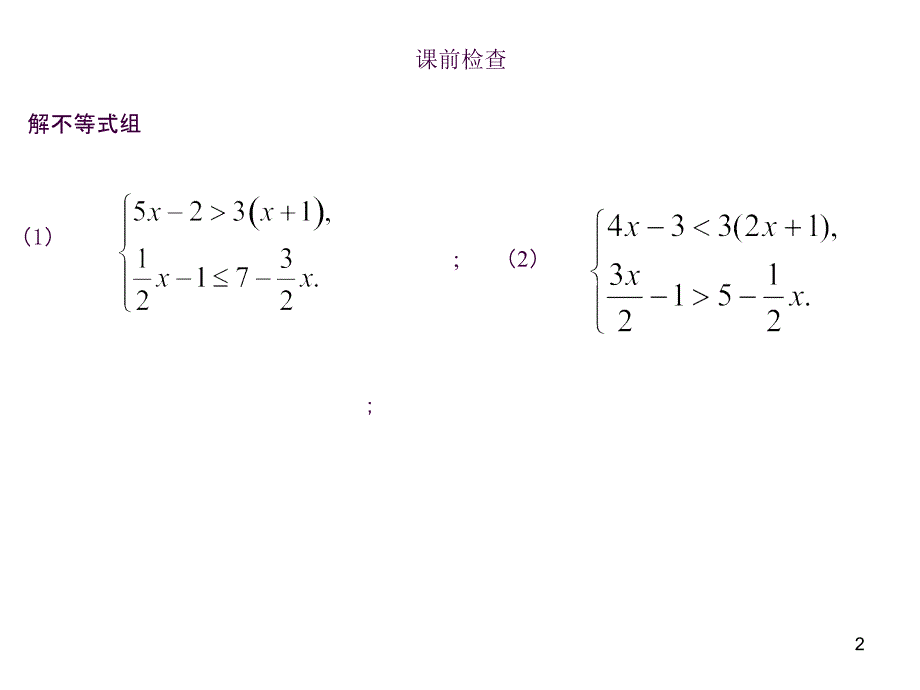 9不等式与不等式组小结与复习课件新人教版七年级数学下ppt课件_第2页