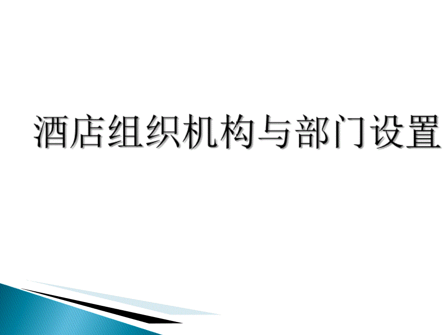 酒店组织结构及管理(PPT65页)_第1页