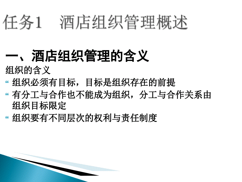 酒店组织结构及管理(PPT65页)_第4页