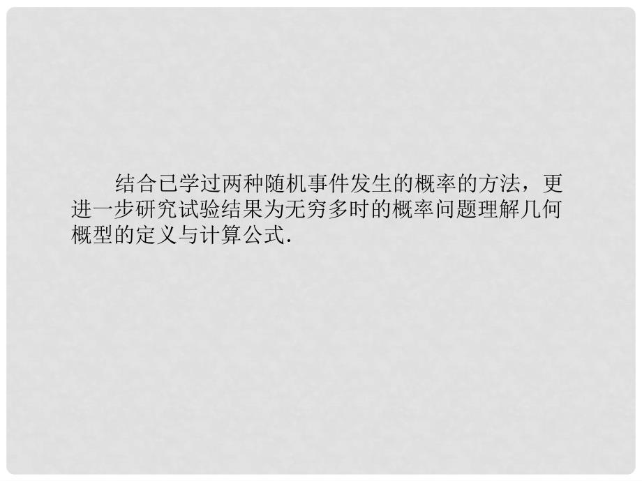 学高中数学 3.3.1 几何概型及其概率计算同步辅导与检测课件 新人教A版必修3_第3页