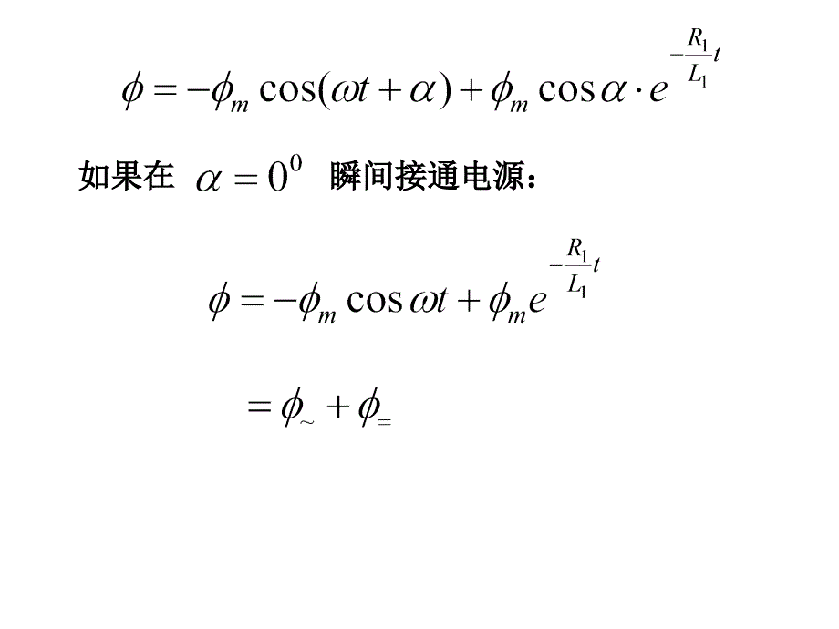 第五章变压器空载合闸时的冲击电流_第4页