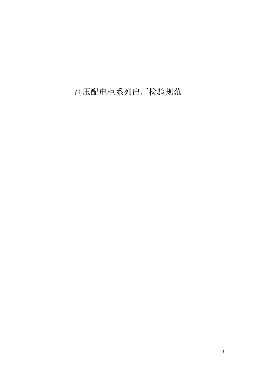 高压配电柜系列产品出厂检验规_第1页
