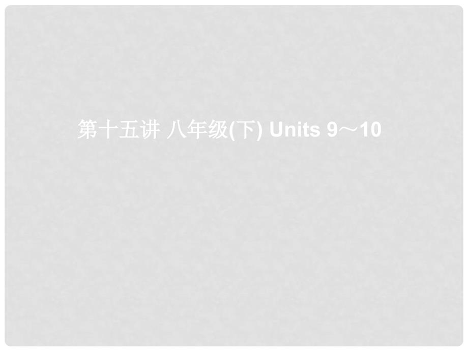 湖北省武汉市第六十三中学中考英语考前复习一 第15讲 八下 Units 910课件 人教新目标版_第1页