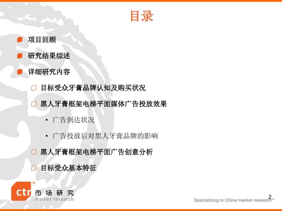 黑人牙膏框架电梯平面媒体广告投放效果评测报告36页广告知识课件_第2页