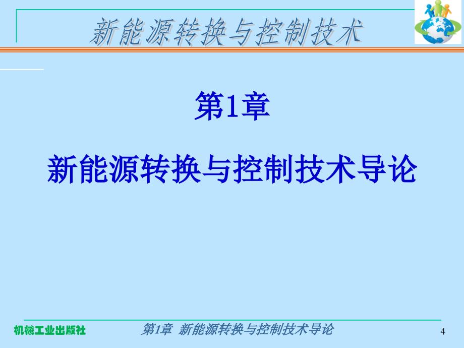 第1章新能源转换与控制技术导论_第4页