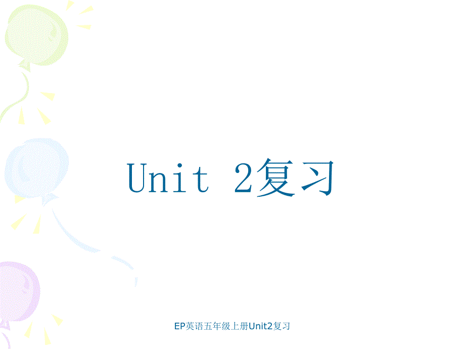 EP英语五年级上册Unit2复习课件_第1页