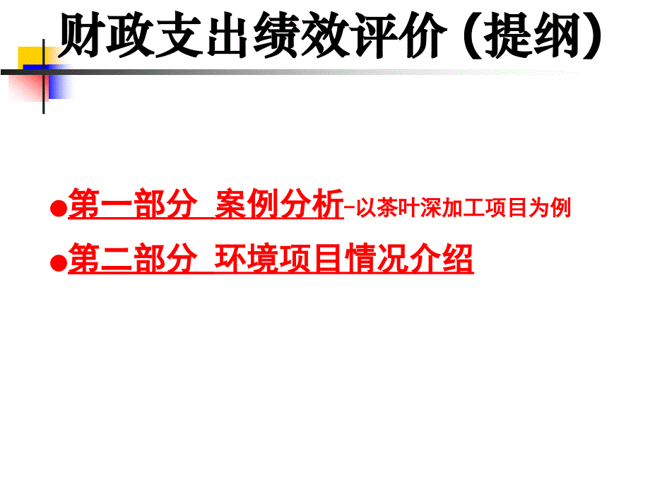 财政支出绩效评价培训提纲之三 ——案例分析及重点项目介绍_第2页