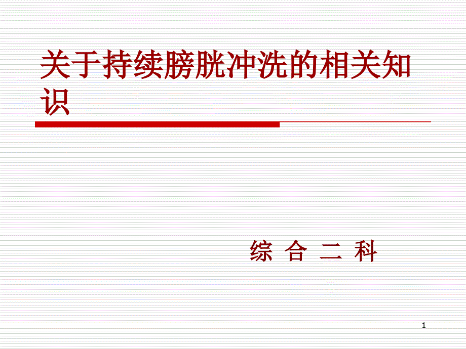 持续膀胱冲洗ppt课件_第1页