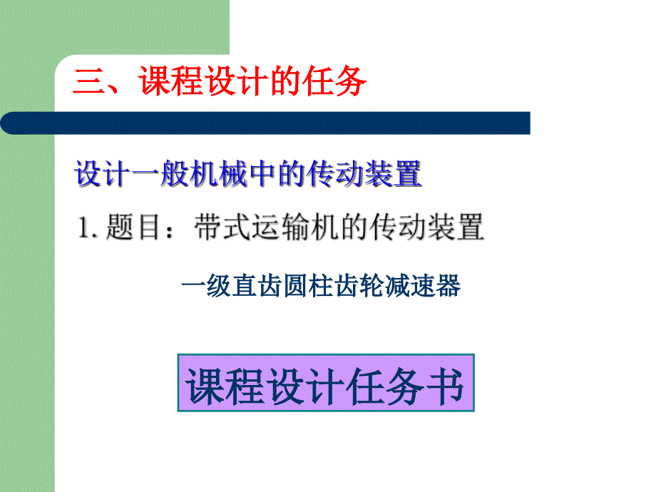 机械设计基础课程设计1周.ppt_第4页