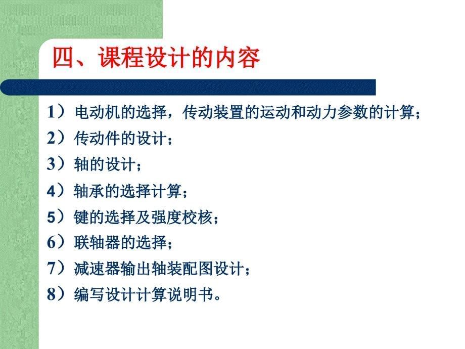 机械设计基础课程设计1周.ppt_第5页