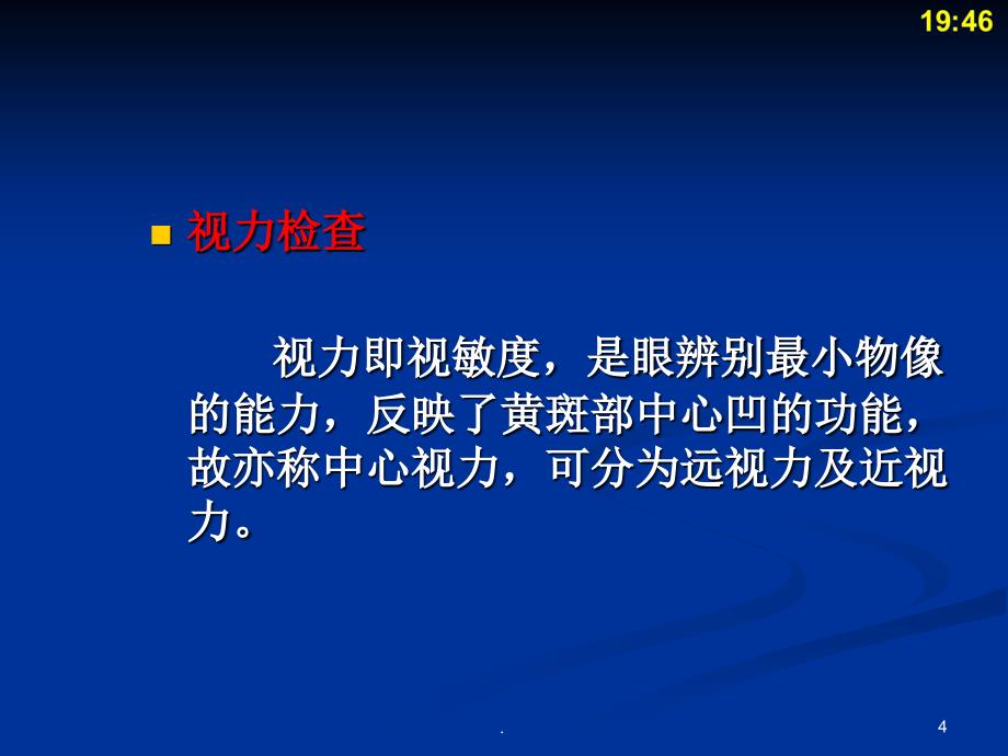 (医学课件)高职专业眼科常用检查ppt演示课件_第4页