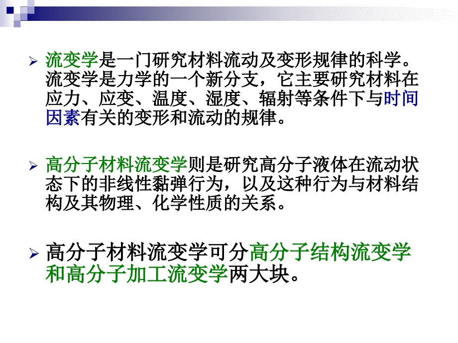 流变学总复习课件_第2页