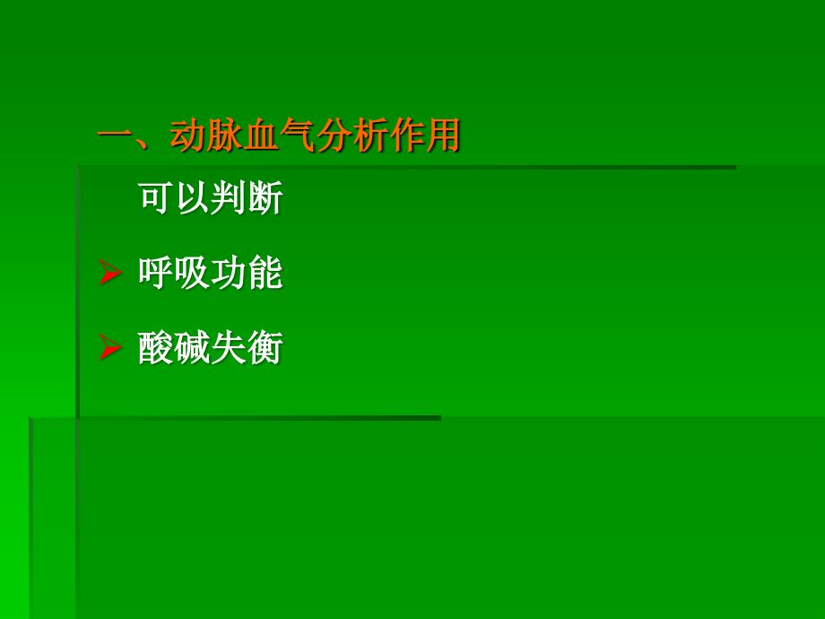 动脉血气分析及临床应用_第2页