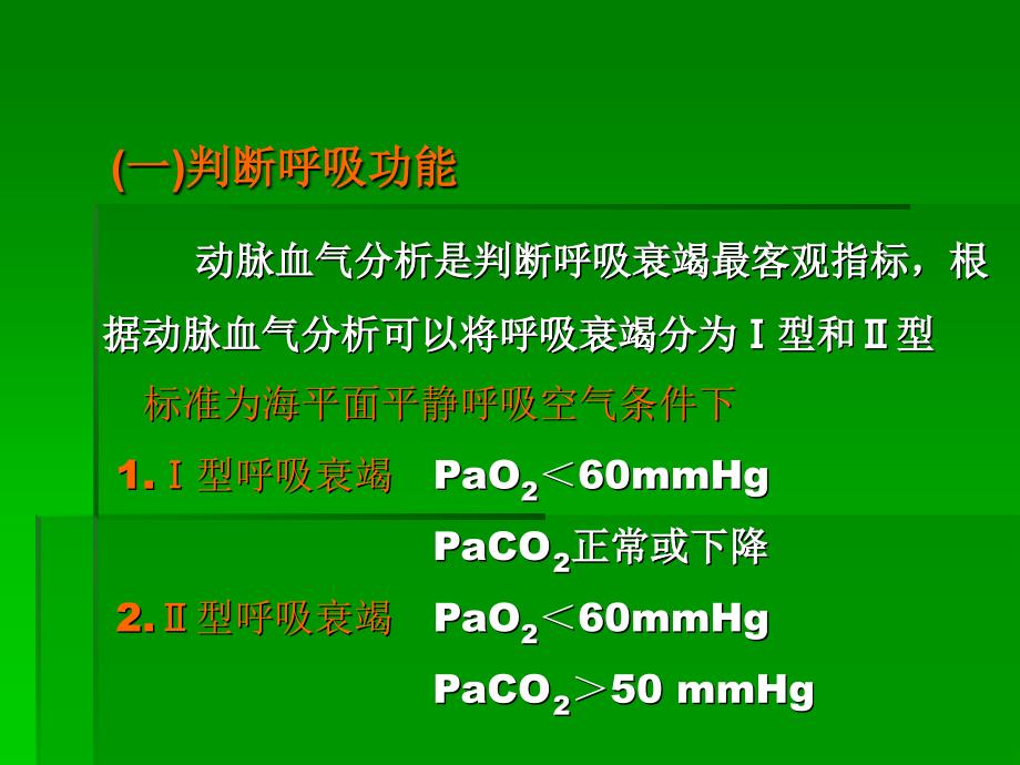 动脉血气分析及临床应用_第3页