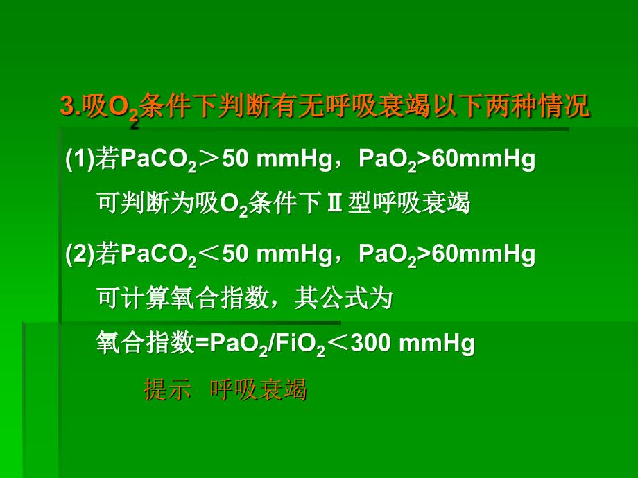 动脉血气分析及临床应用_第4页