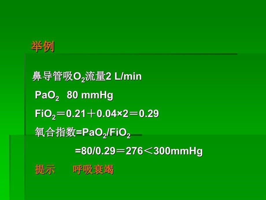 动脉血气分析及临床应用_第5页