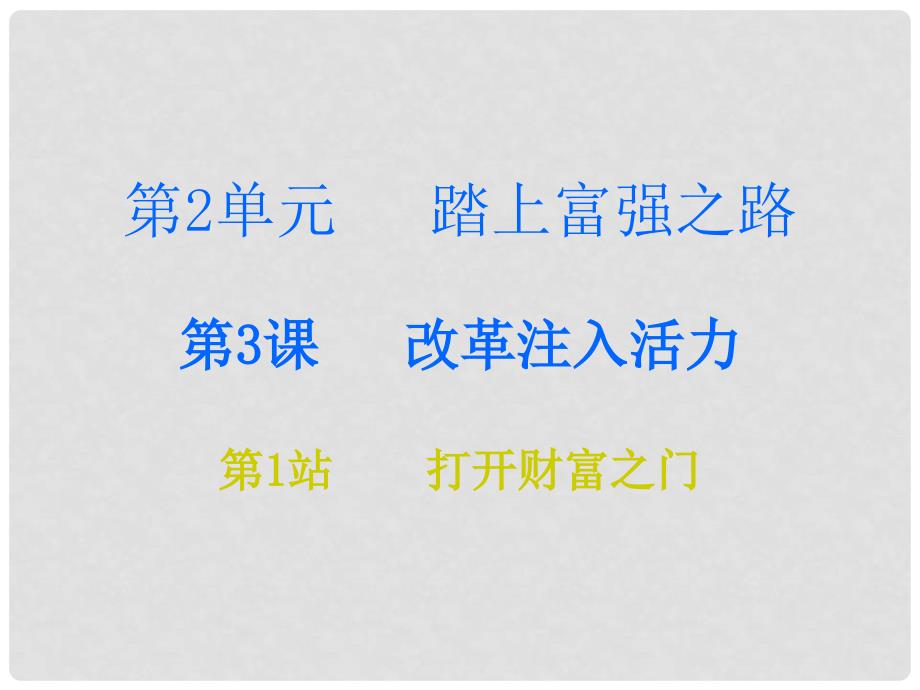 九年级道德与法治上册 第2单元 踏上富强之路 第3课 改革注入活力 第1站打开财富之门课件 北师大版_第1页