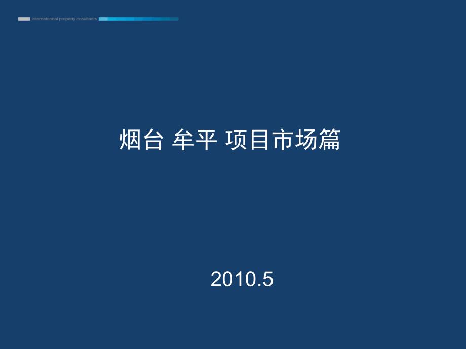 5月烟台牟平项目策划案32页_第2页