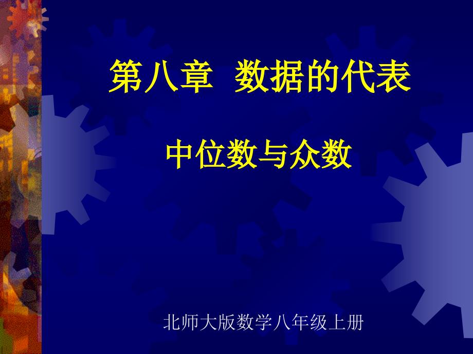 中位数与众数演示文稿_第1页