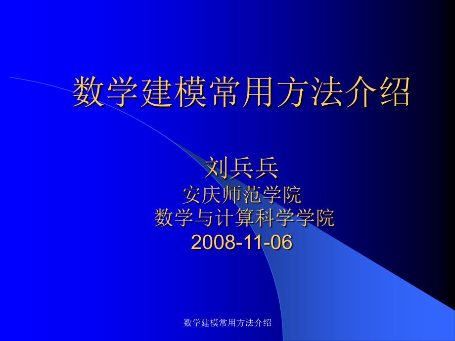 数学建模常用方法介绍_第1页