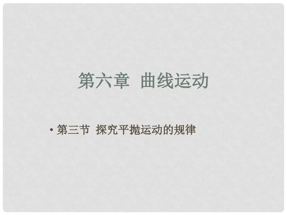 黑龙江省哈尔滨市木兰高级中学高中物理《5.3.2 探究平抛运动的规律》课件 新人教版_第1页