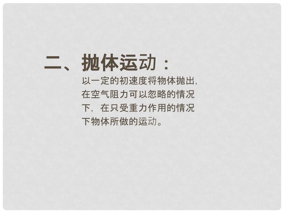 黑龙江省哈尔滨市木兰高级中学高中物理《5.3.2 探究平抛运动的规律》课件 新人教版_第4页