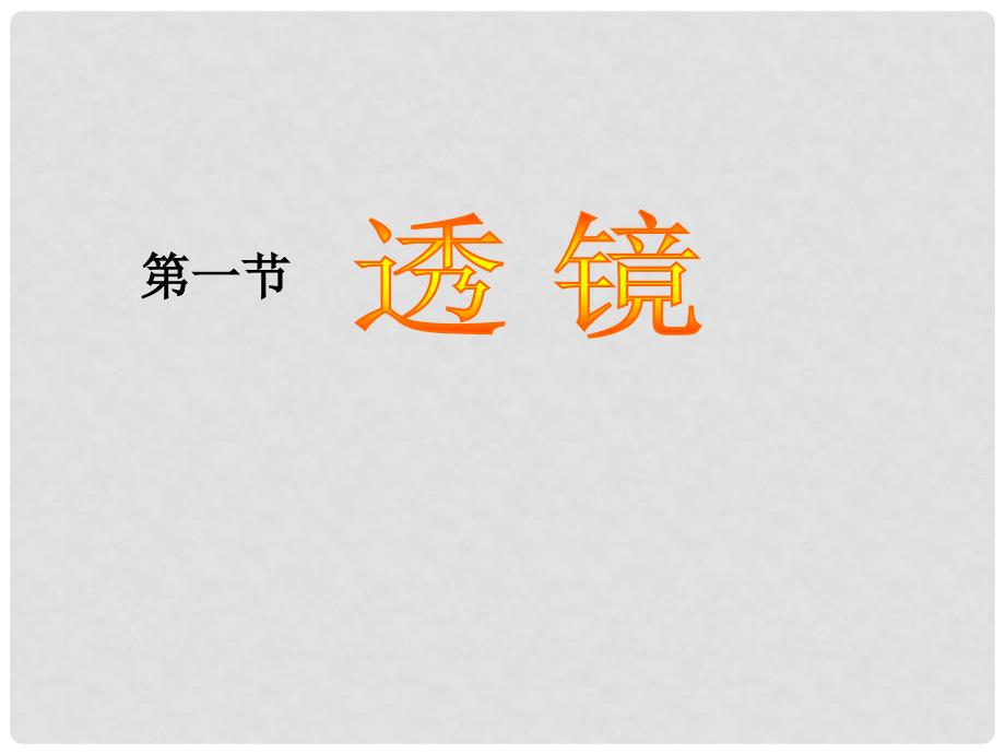 黑龙江省虎林市八五零农场学校八年级物理上册 透镜课件 新人教版_第1页