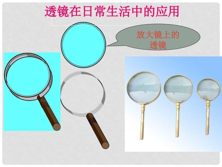 黑龙江省虎林市八五零农场学校八年级物理上册 透镜课件 新人教版_第5页