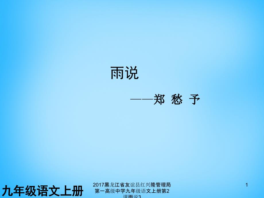 黑龙江省友谊县红兴隆管理局第一高级中学九年级语文上册第2课雨说3课件_第1页