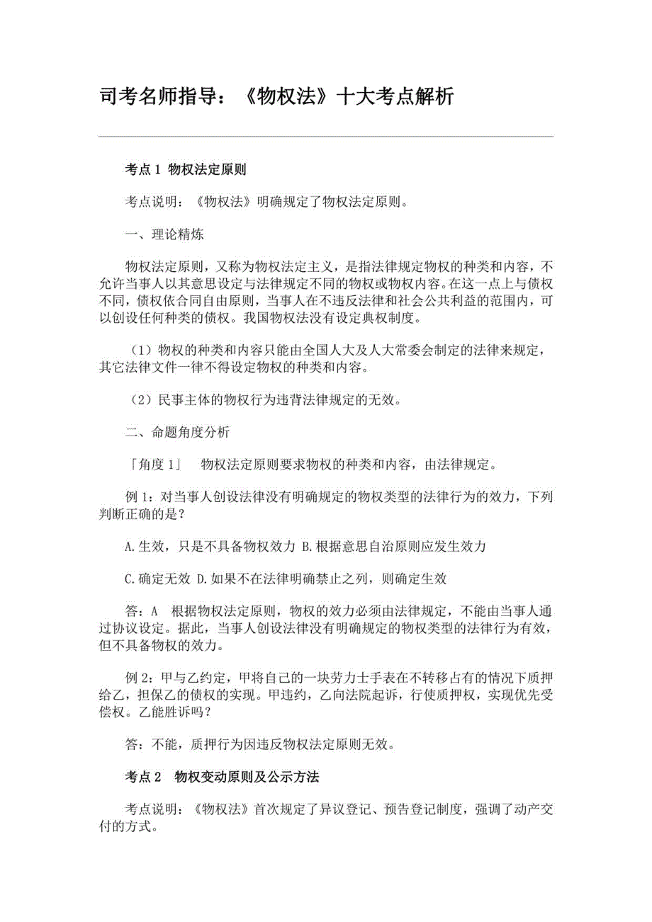 司考名师指导：《物权法》十大解析_第1页