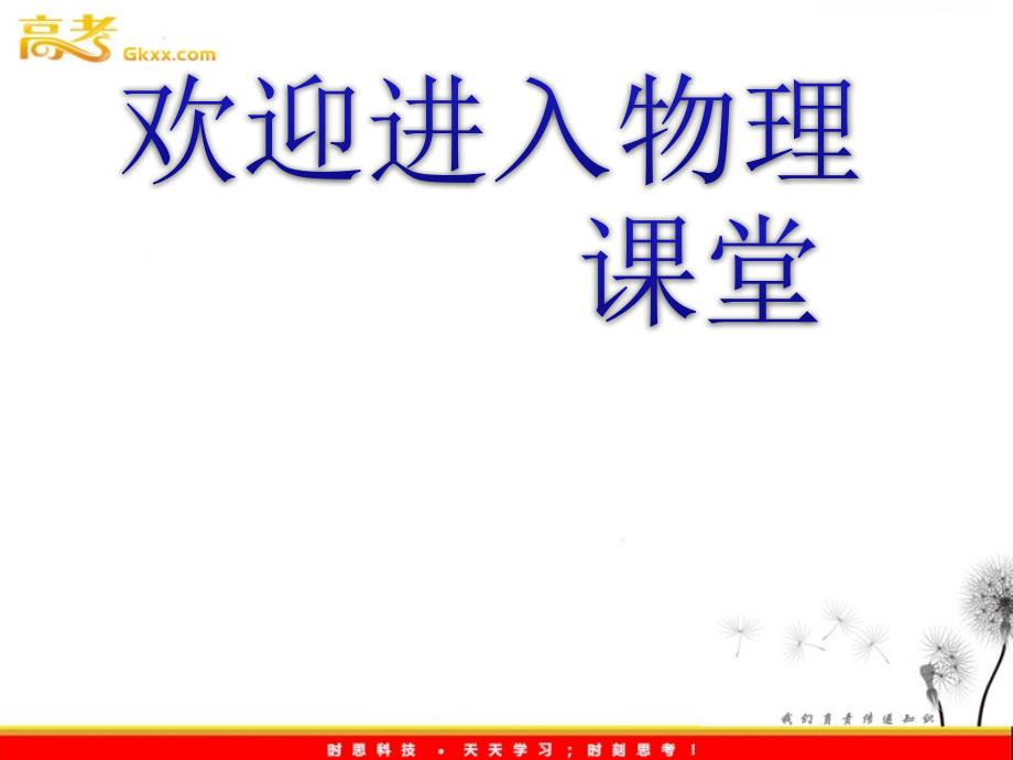 物理沪科必修2精品课件：第1章本章优化总结_第1页