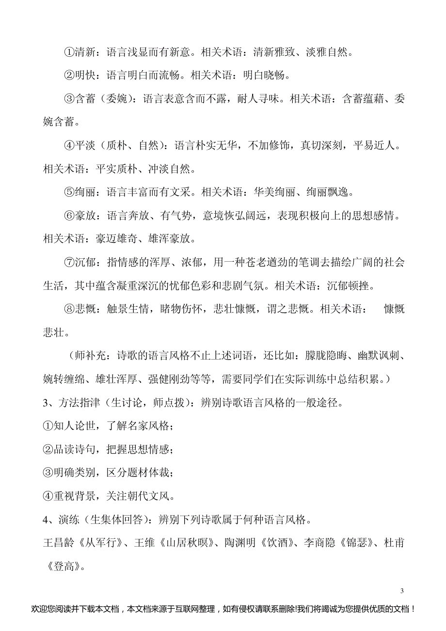 高三语文专题复习---诗歌语言风格鉴赏公开课教案161645_第3页