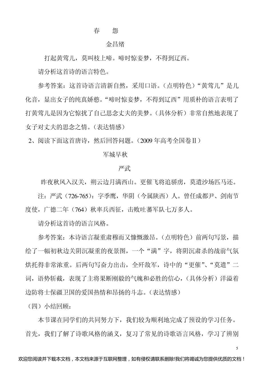 高三语文专题复习---诗歌语言风格鉴赏公开课教案161645_第5页