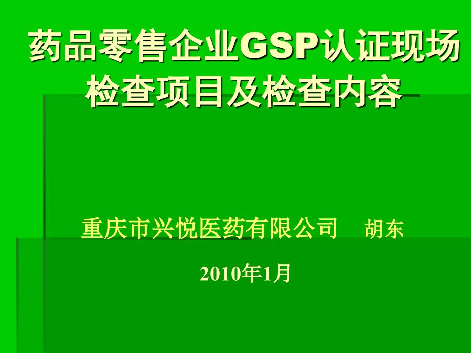 药品零售企业GSP认证_第1页