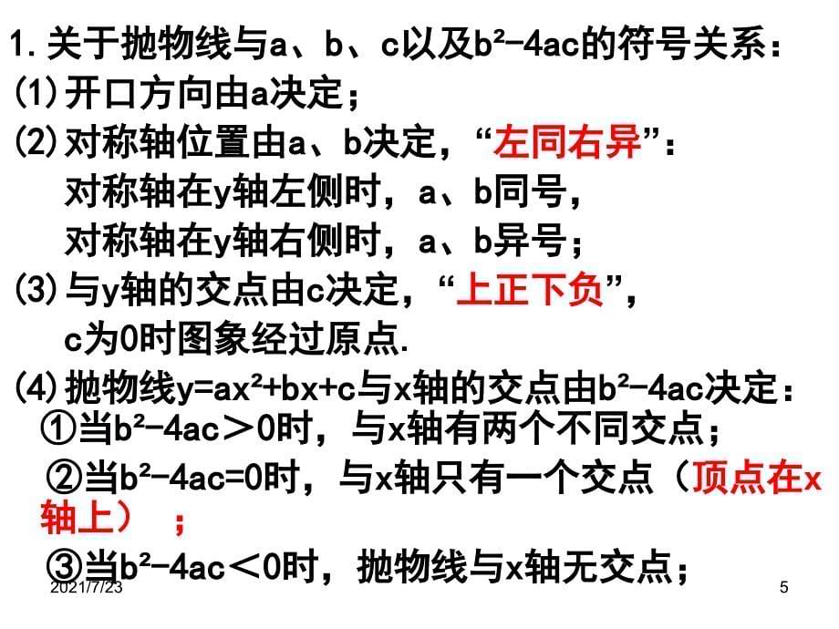 二次函数图象与字母系数的关系PPT课件_第5页