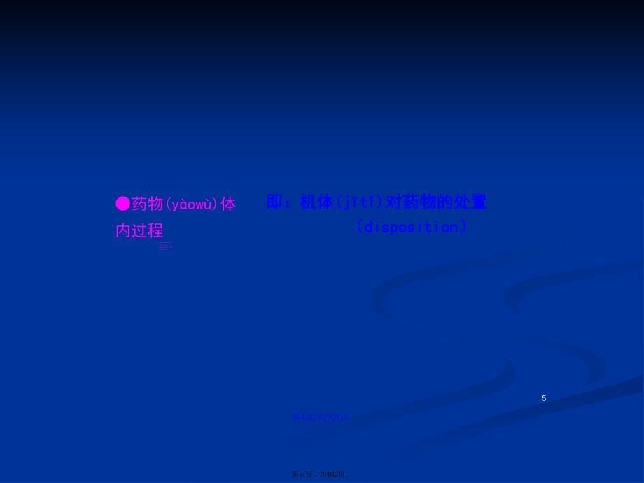 本药物代谢动力学学习教案_第5页