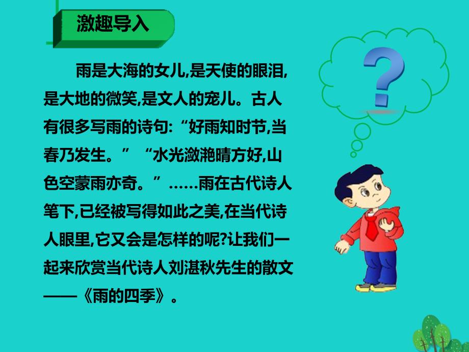 最新七年级语文上册第一单元第3课雨的四季课件新人教版新人教版初中七年级上册语文课件_第2页