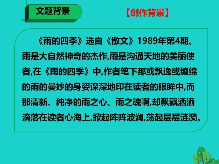 最新七年级语文上册第一单元第3课雨的四季课件新人教版新人教版初中七年级上册语文课件_第5页