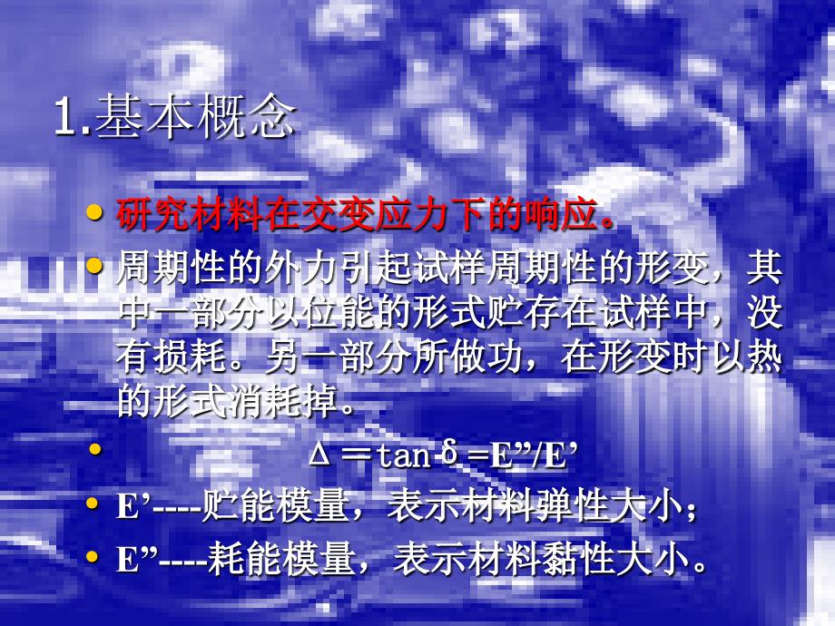 《动态力学分析》PPT课件_第4页