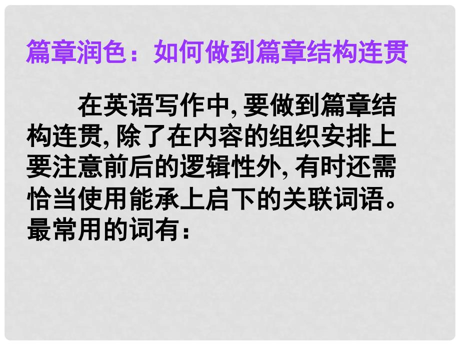 高考英语大一轮复习 写作微技能 14 篇章润色 如何做到篇章结构连贯课件 新人教版_第1页