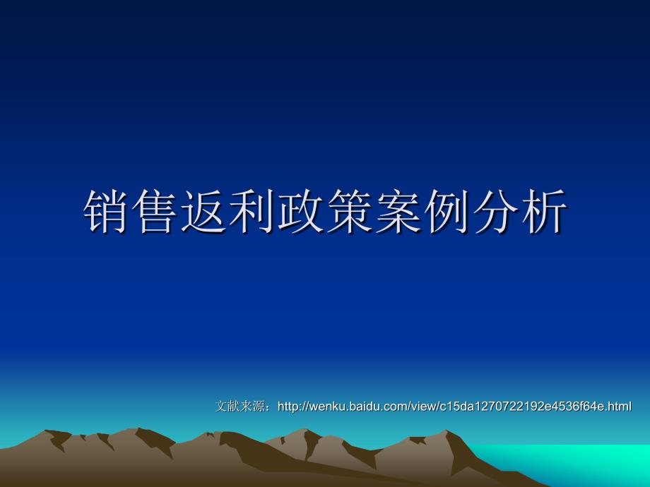 销售返利政策案例分析_第1页