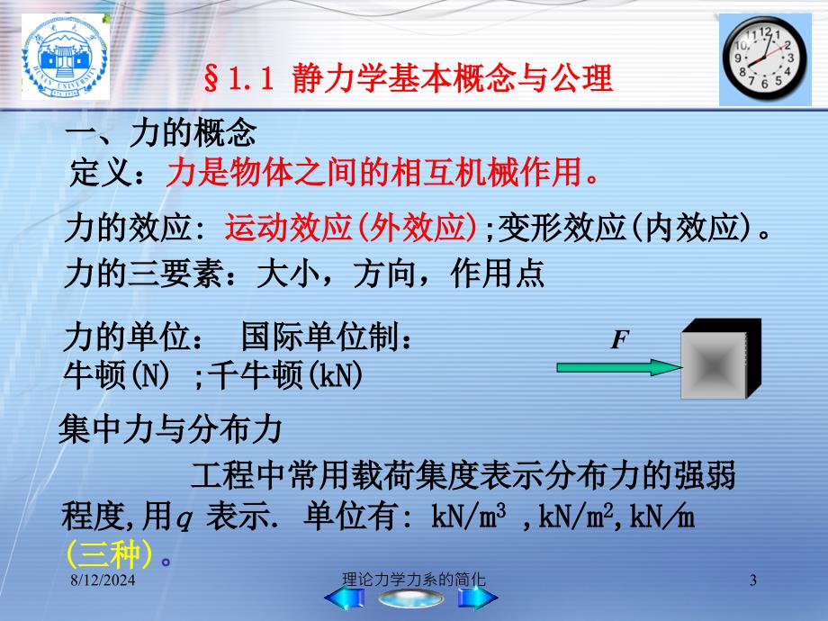 理论力学力系的简化课件_第3页