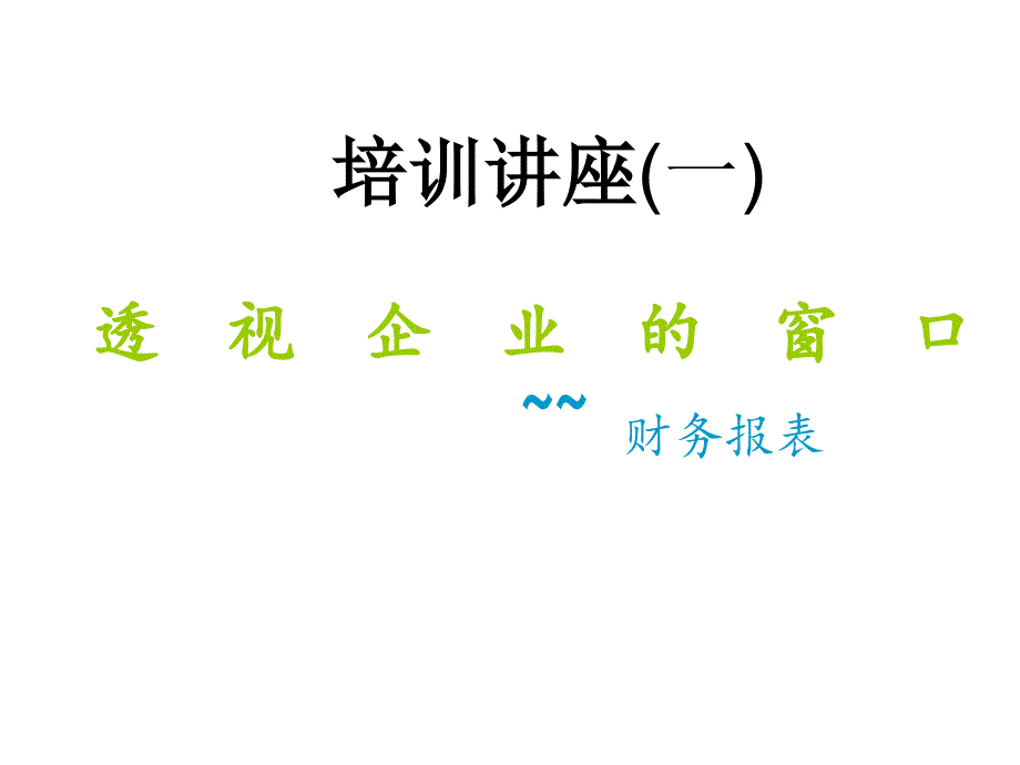 经理人如何看财务报表_第1页