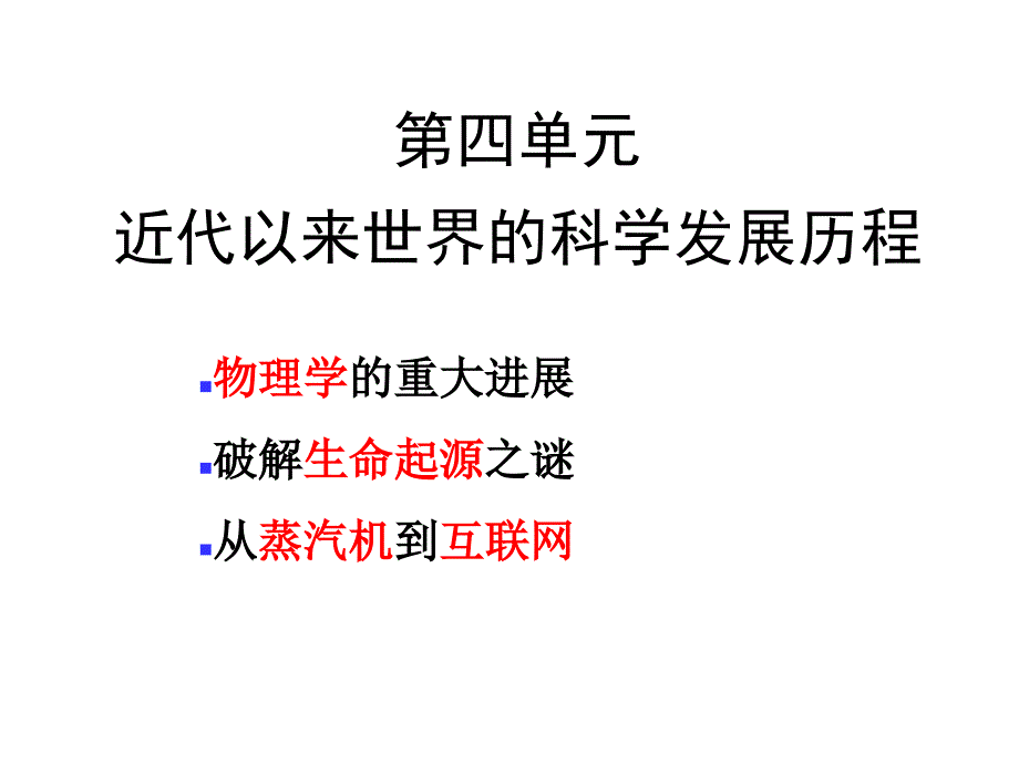 四单元近代以来世界科学发展历程_第1页