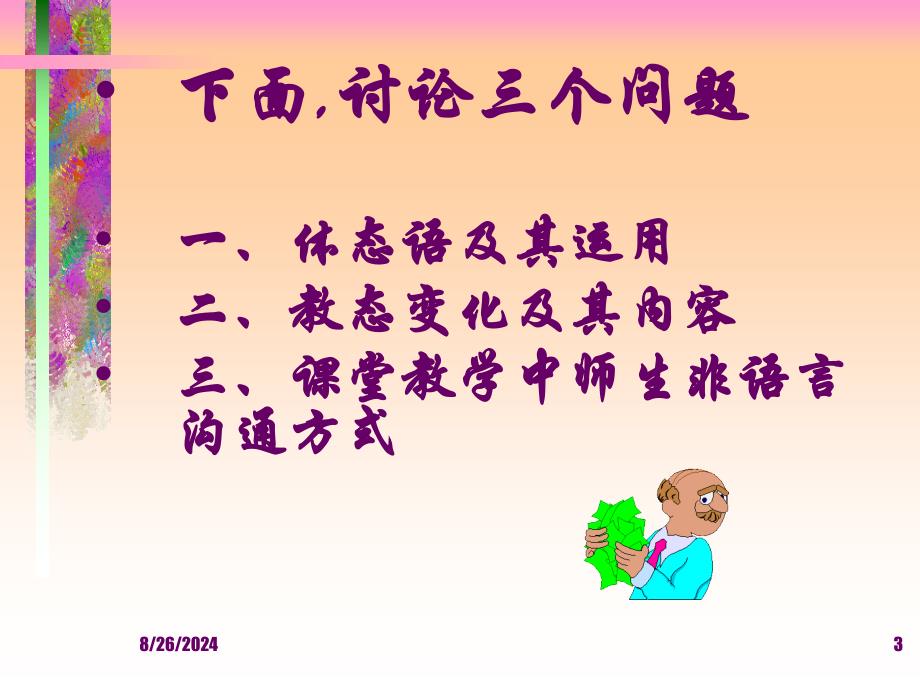 第四节课堂教学的无声语言_第3页