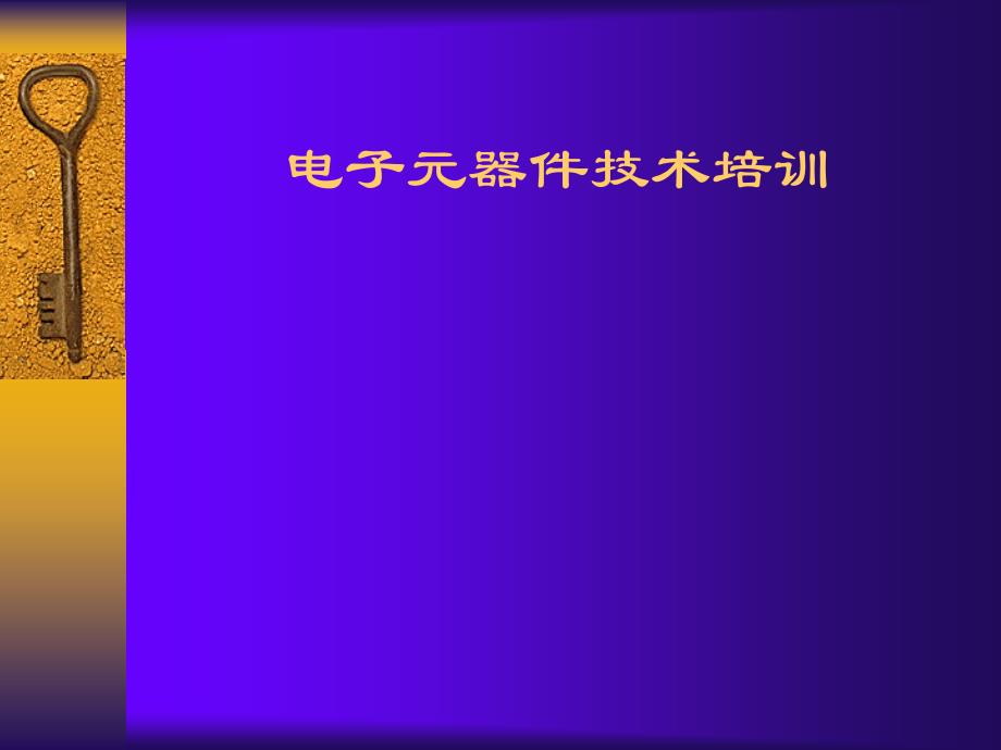 电子元器件技术培训资料.ppt_第1页