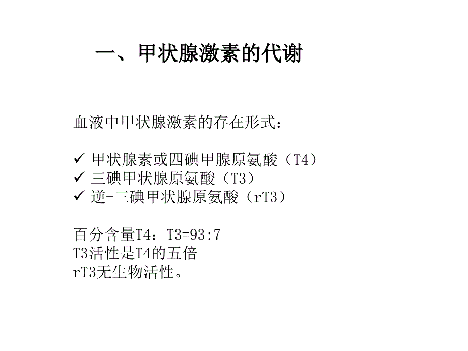 甲状腺激素合成、功能及调节_第2页