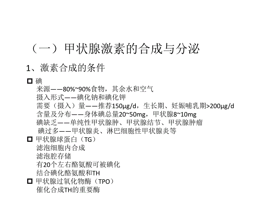 甲状腺激素合成、功能及调节_第3页