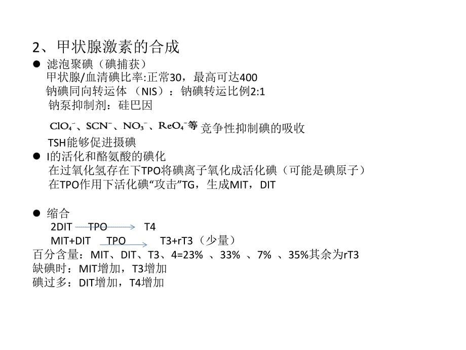 甲状腺激素合成、功能及调节_第5页